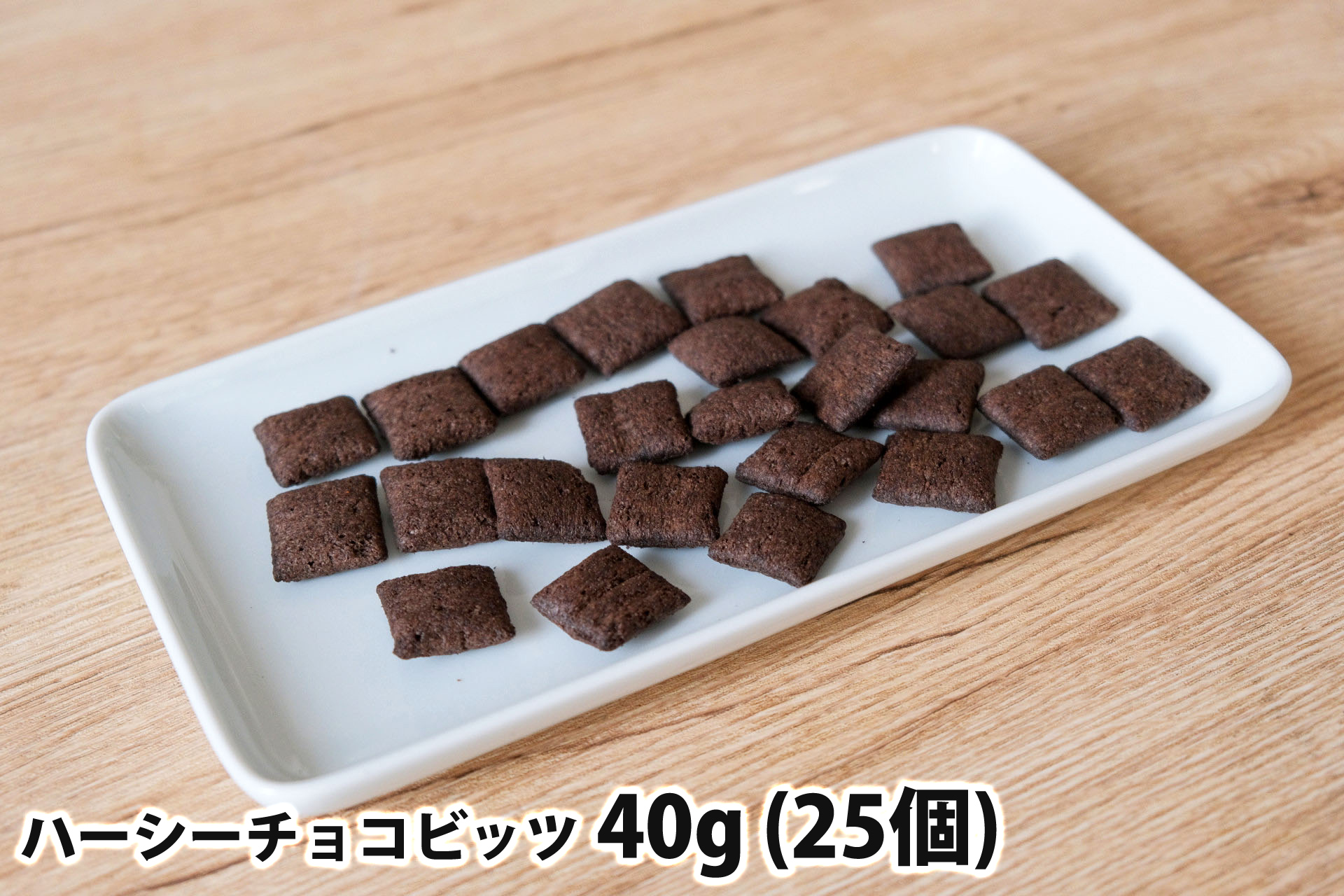 40gのハーシーチョコビッツ(25個)