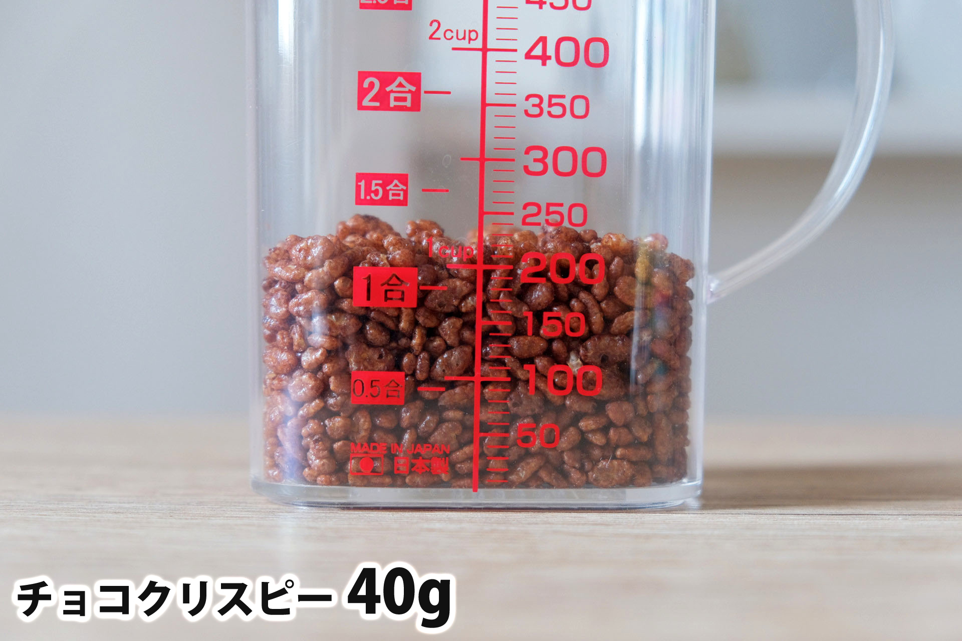 チョコクリスピー40gの分量