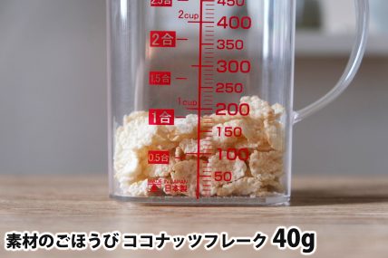 素材のごほうび ココナッツフレーク40gの分量
