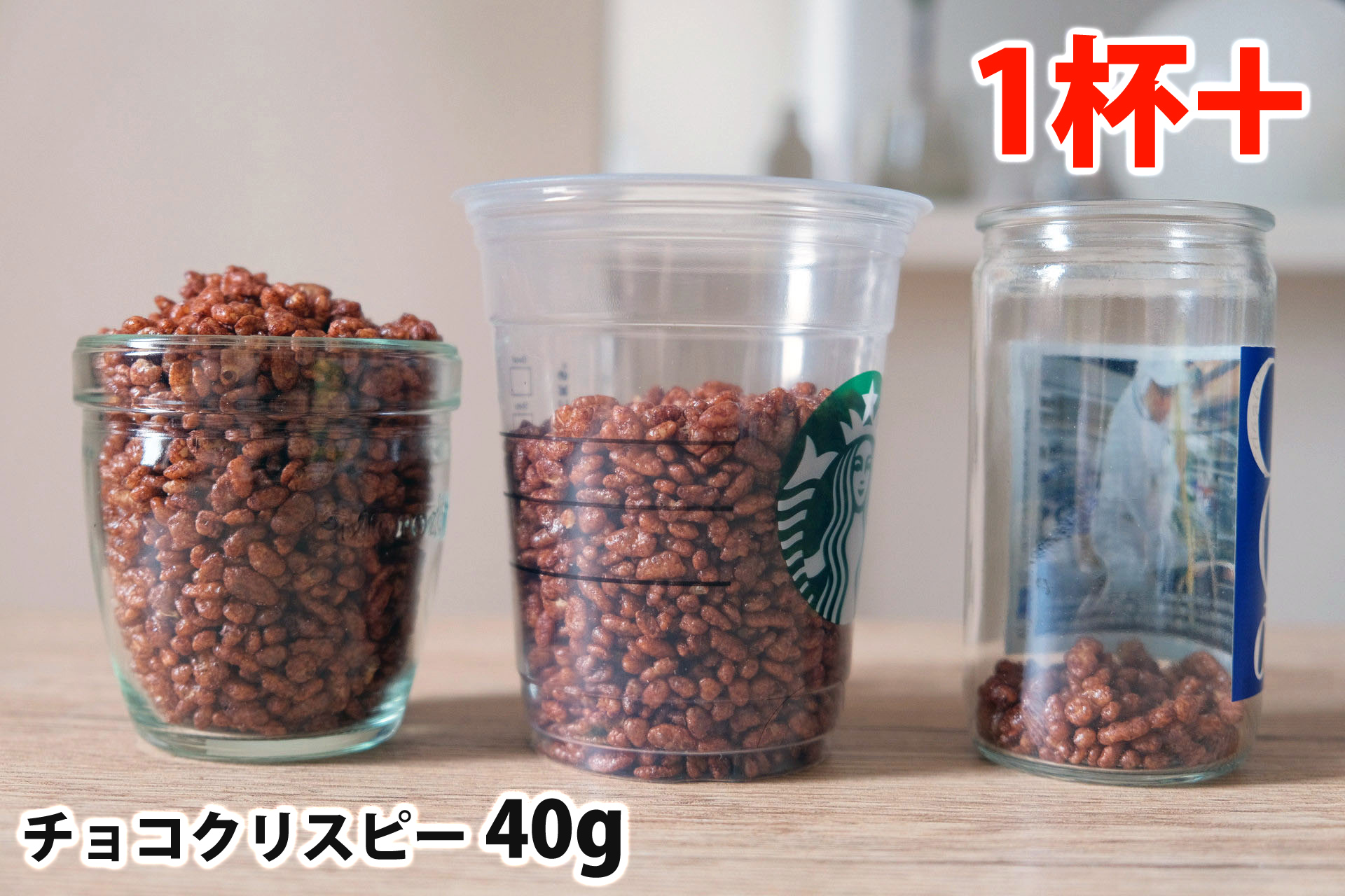 チョコクリスピー40gを「モロゾフ」「トールサイズのカップ」「ワンカップ大関」に入れた時の目安