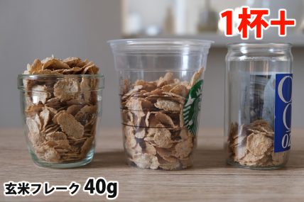 玄米フレーク40gを「モロゾフ」「トールサイズのカップ」「ワンカップ大関」に入れた時の目安