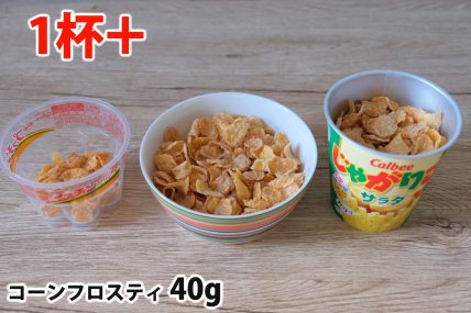 コーンフロスティ40gを「Bigプッチンプリン」「250mlボウル」「じゃがりこカップ」に入れた時の目安