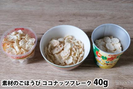 素材のごほうび ココナッツフレーク40gを「Bigプッチンプリン」「250mlボウル」「じゃがりこカップ」に入れた時の目安