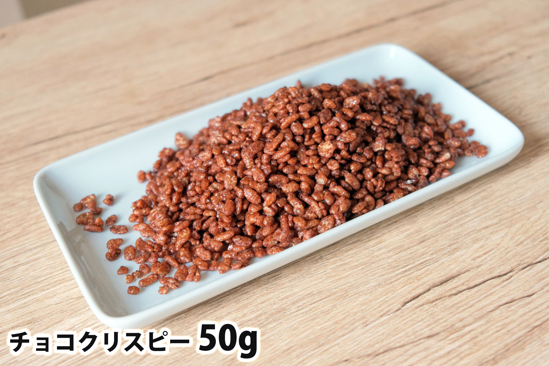50gのチョコクリスピー