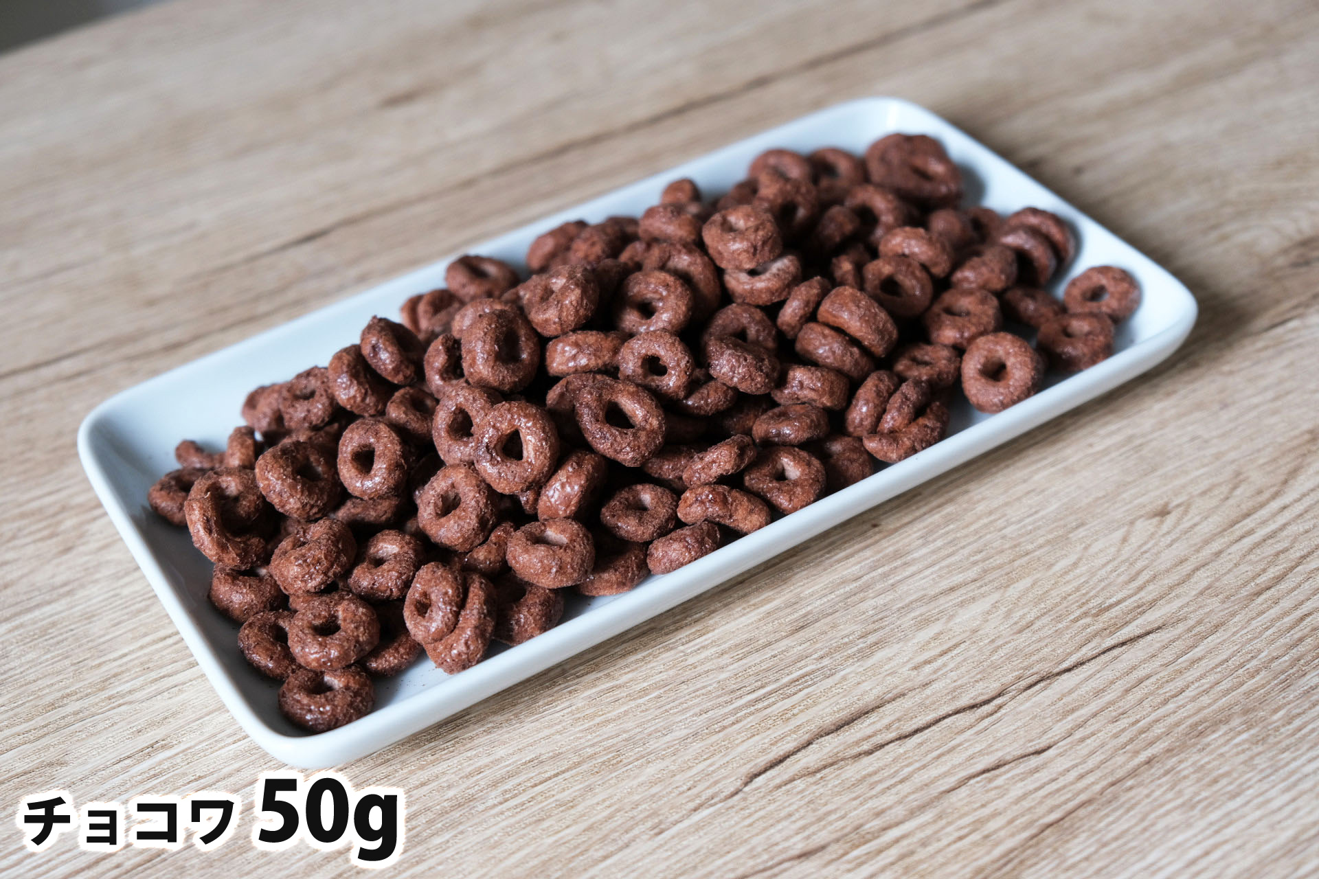 50gのチョコワ