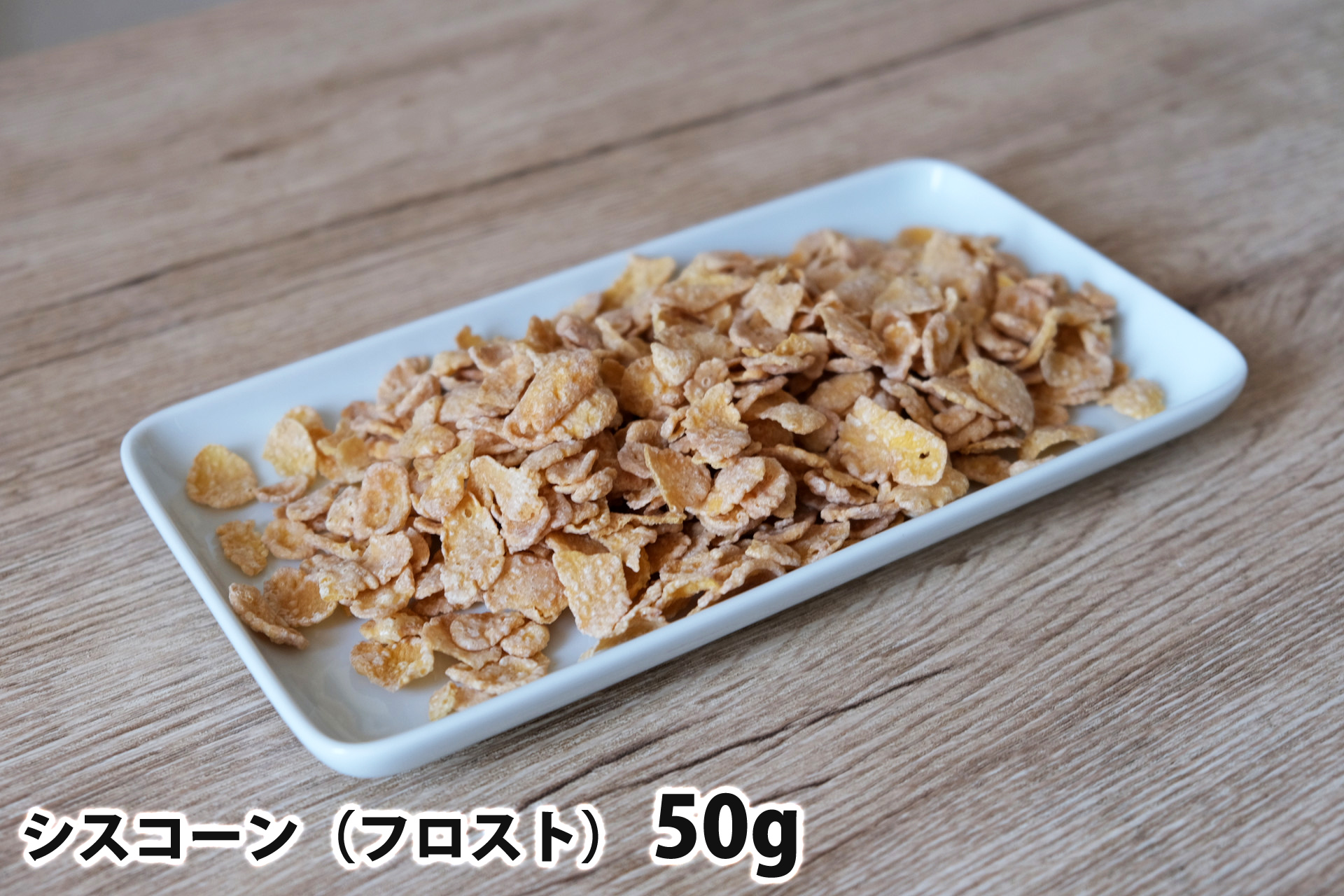 50gのシスコーン