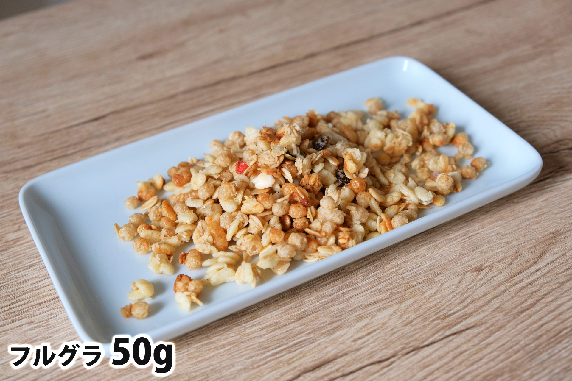 50gのフルグラ
