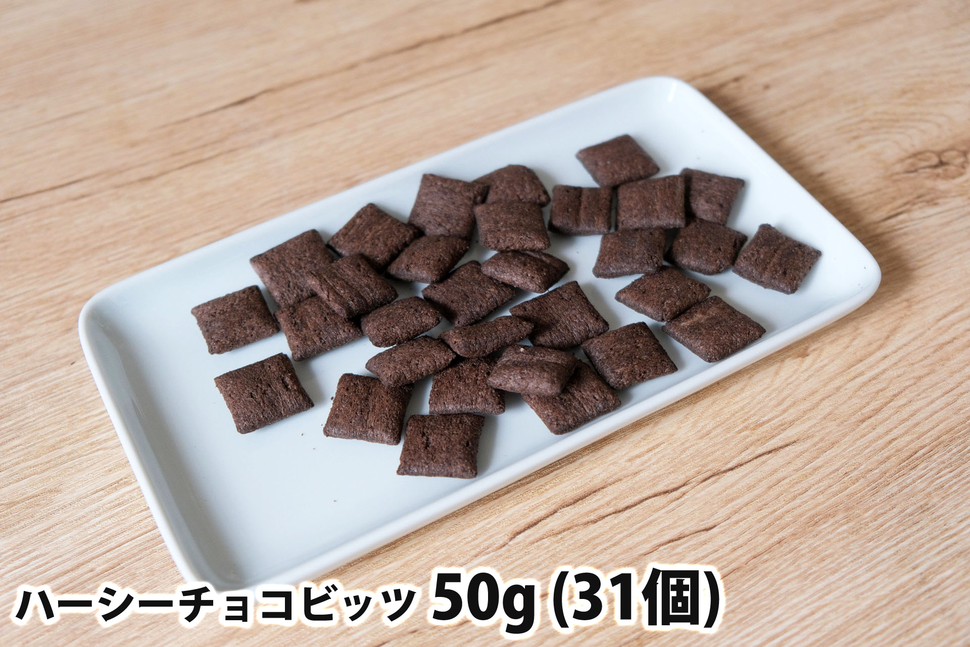 50gのハーシーチョコビッツ(31個)