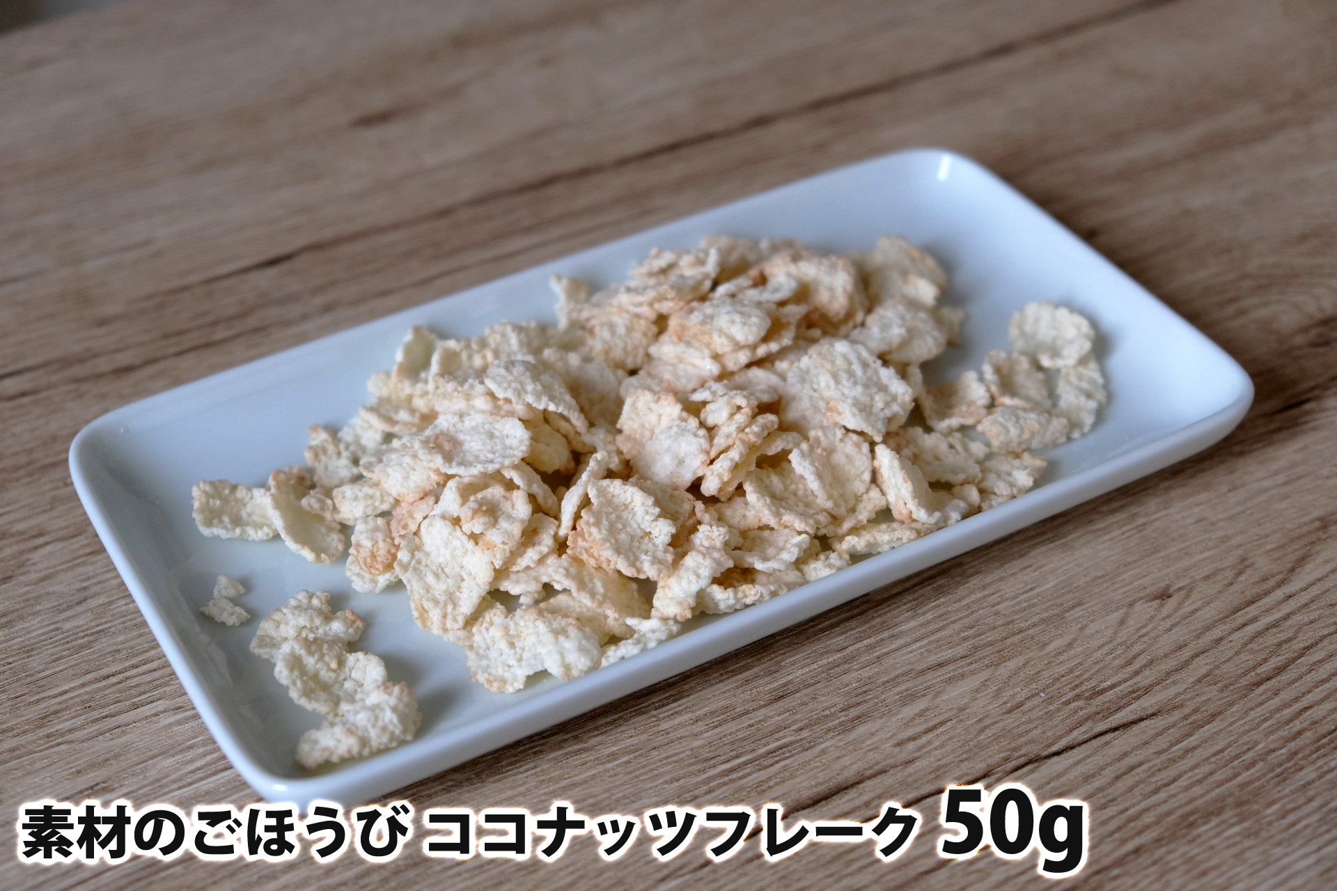 50gの素材のごほうび ココナッツフレーク