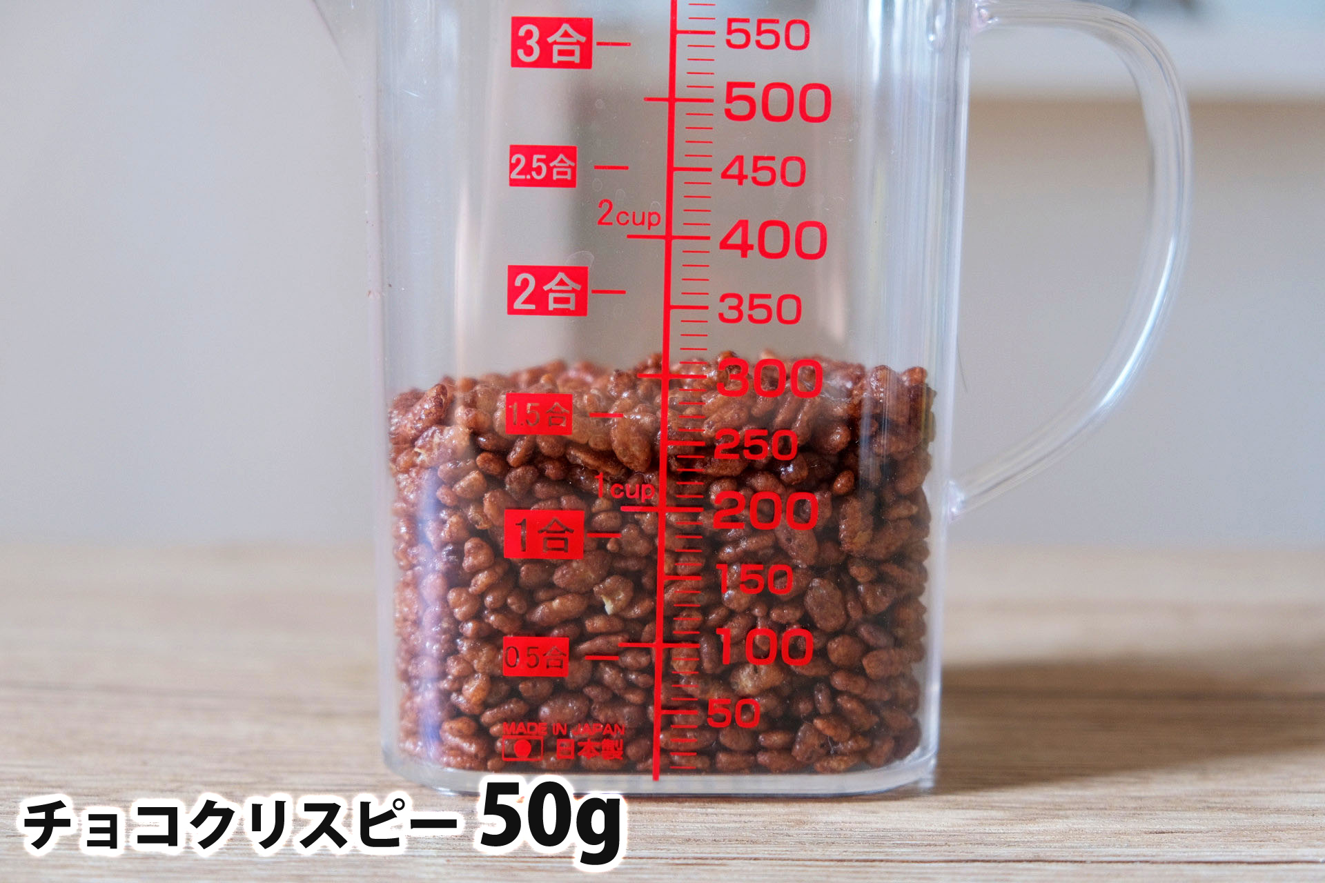 チョコクリスピー50gの分量