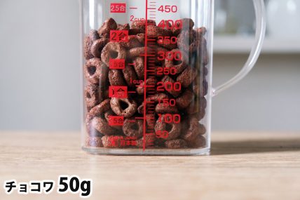 チョコワ50gの分量