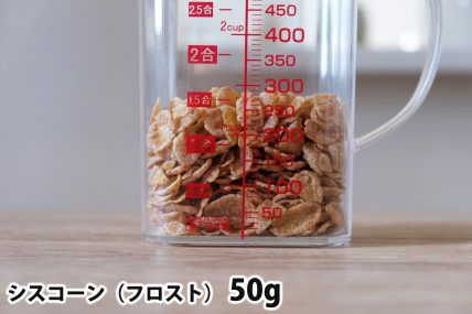 シスコーン50gの分量