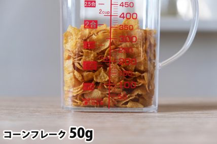 コーンフレーク40gの分量