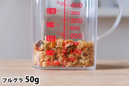フルグラ50gの分量