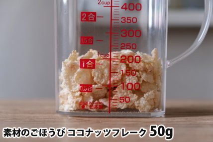 素材のごほうび ココナッツフレーク50gの分量