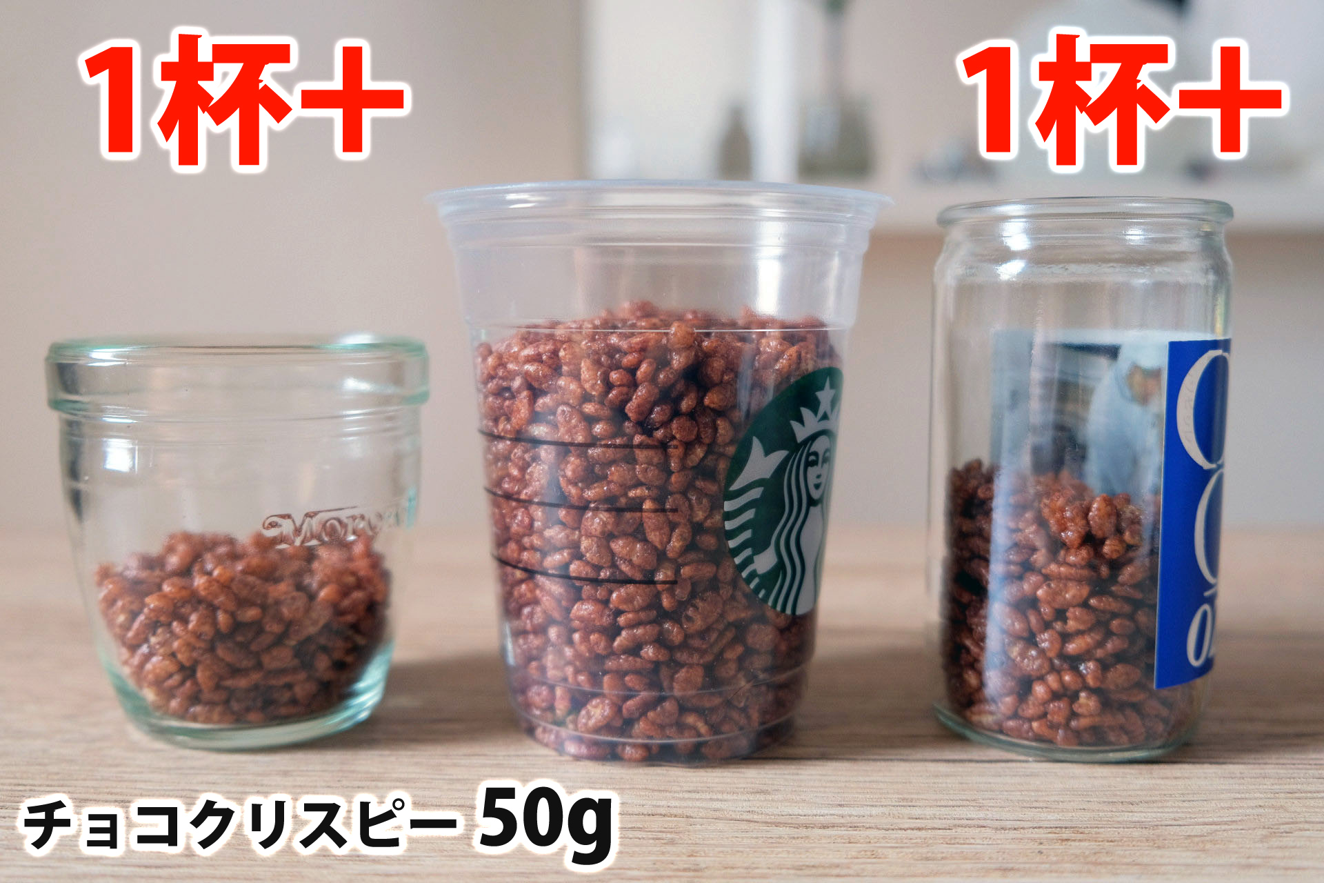 チョコクリスピー50gを「モロゾフ」「トールサイズのカップ」「ワンカップ大関」に入れた時の目安