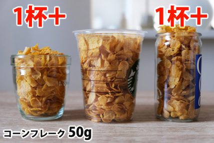 コーンフレーク40gを「モロゾフ」「トールサイズのカップ」「ワンカップ大関」に入れた時の目安