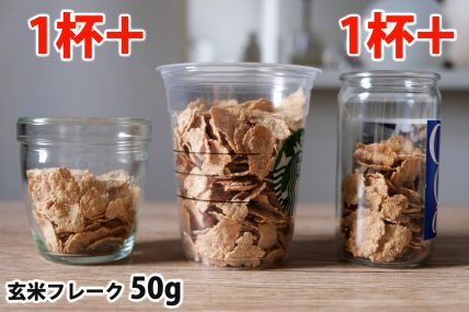 玄米フレーク50gを「モロゾフ」「トールサイズのカップ」「ワンカップ大関」に入れた時の目安