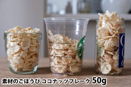 素材のごほうび ココナッツフレーク50gを「モロゾフ」「トールサイズのカップ」「ワンカップ大関」に入れた時の目安