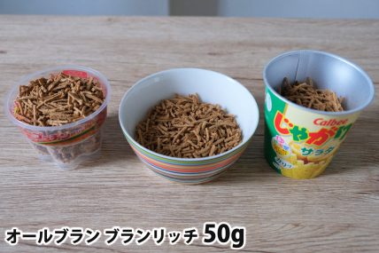 オールブラン ブランリッチ50gを「Bigプッチンプリン」「250mlボウル」「じゃがりこカップ」に入れた時の目安