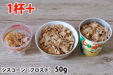 シスコーン50gを「Bigプッチンプリン」「250mlボウル」「じゃがりこカップ」に入れた時の目安