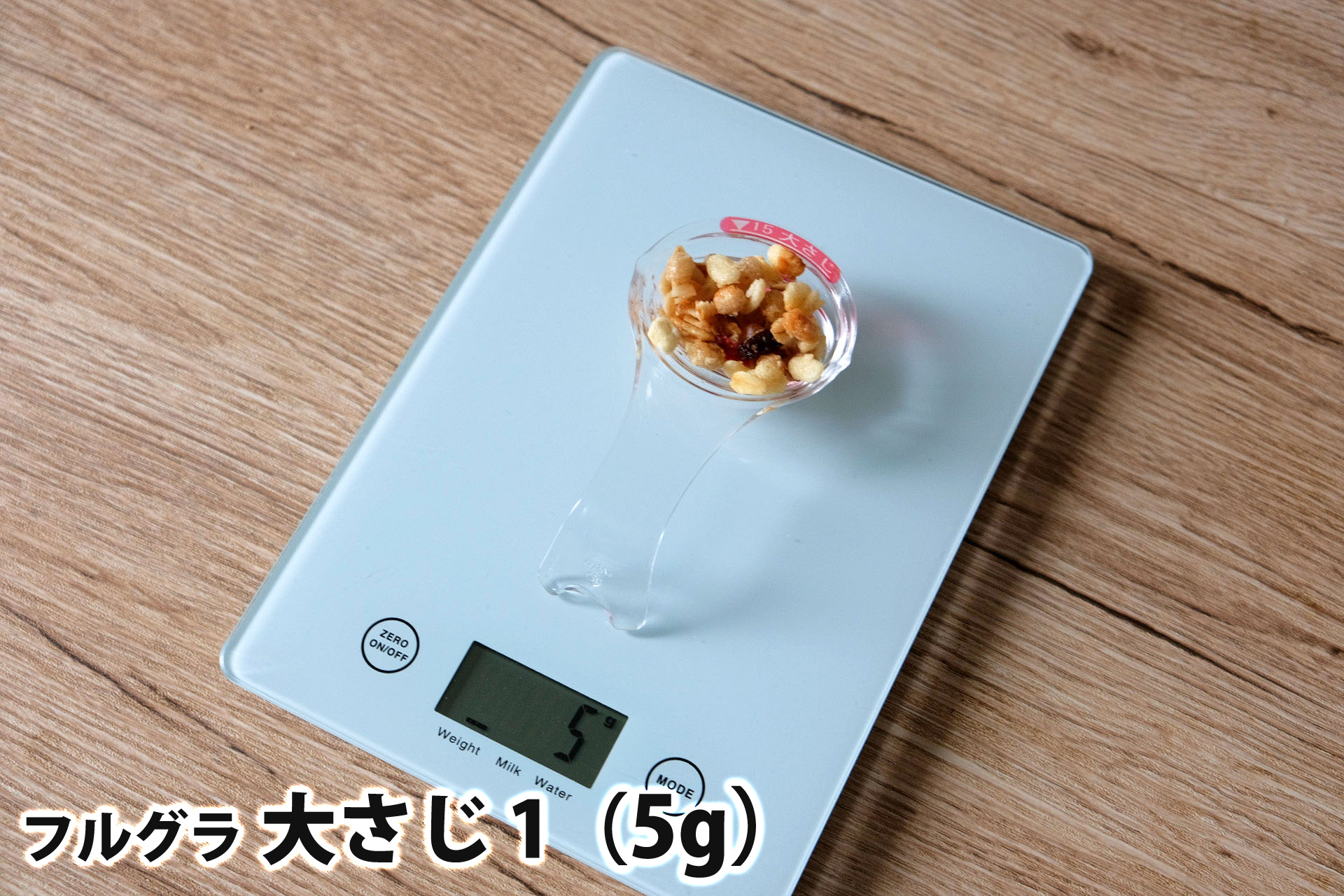 大さじ1(5g)のフルグラ