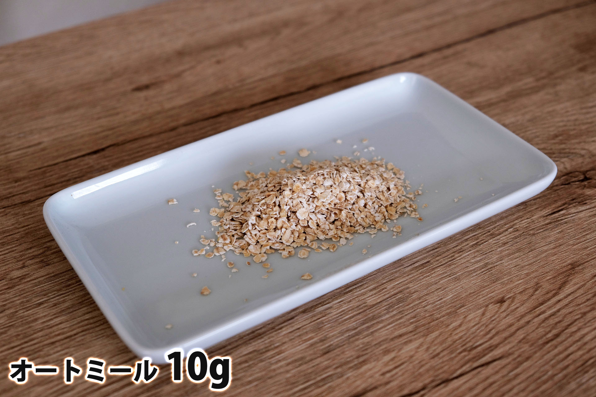 10gのオートミール