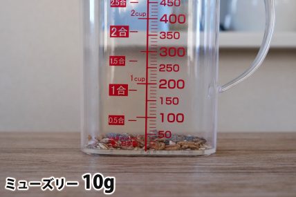 ミューズリー10gの分量