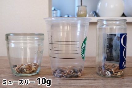 ミューズリー10gを「モロゾフ」「トールサイズのカップ」「ワンカップ大関」に入れた時の目安