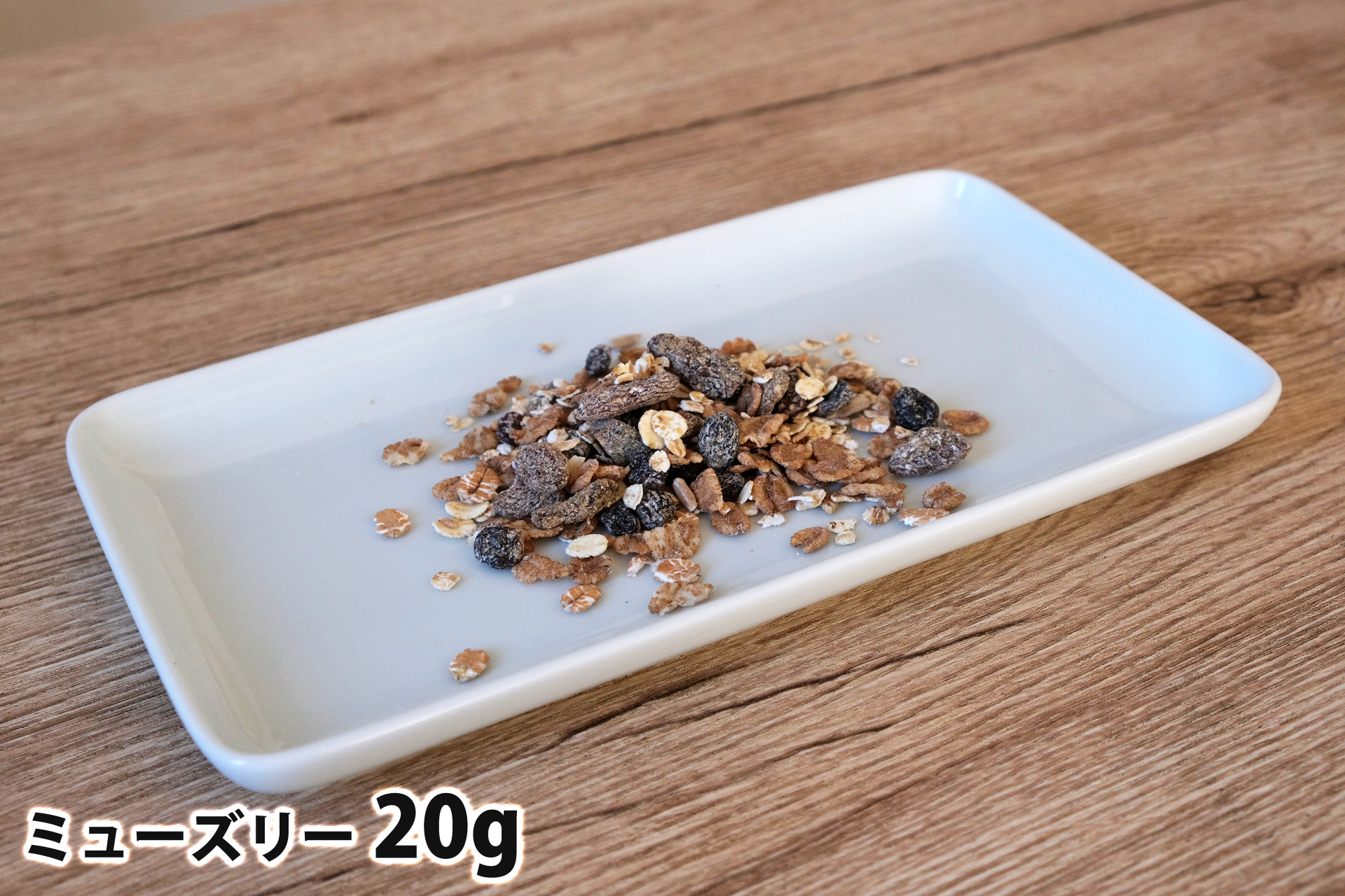 20gのミューズリー