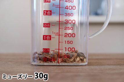 ミューズリー30gの分量