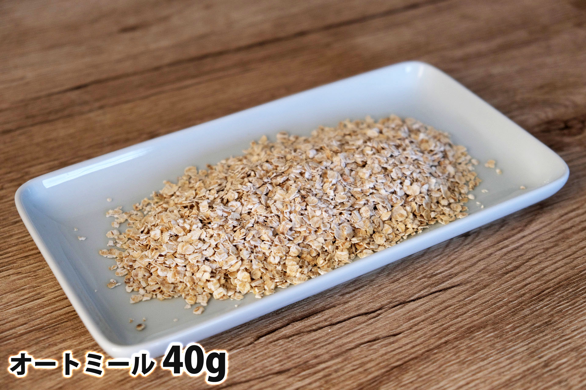 40gのオートミール