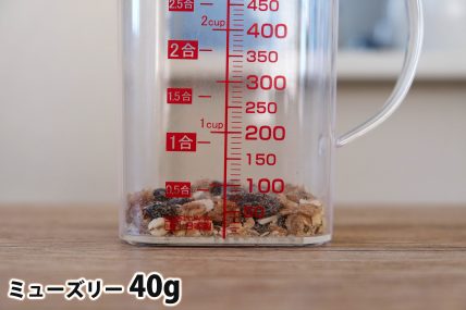 ミューズリー40gの分量