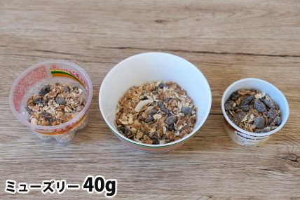 ミューズリー40gを「Bigプッチンプリン」「250mlボウル」「ハーゲンダッツ」に入れた時の目安