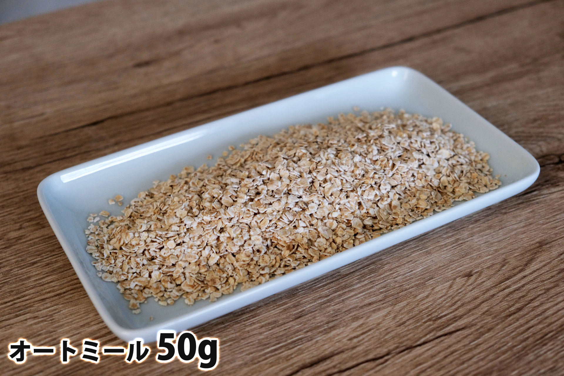 50gのオートミール