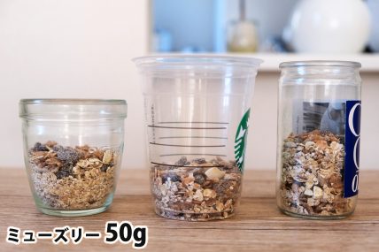 ミューズリー50gを「モロゾフ」「トールサイズのカップ」「ワンカップ大関」に入れた時の目安