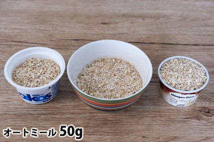 オートミール50gを「オイコス」「250mlボウル」「ハーゲンダッツ」に入れた時の目安