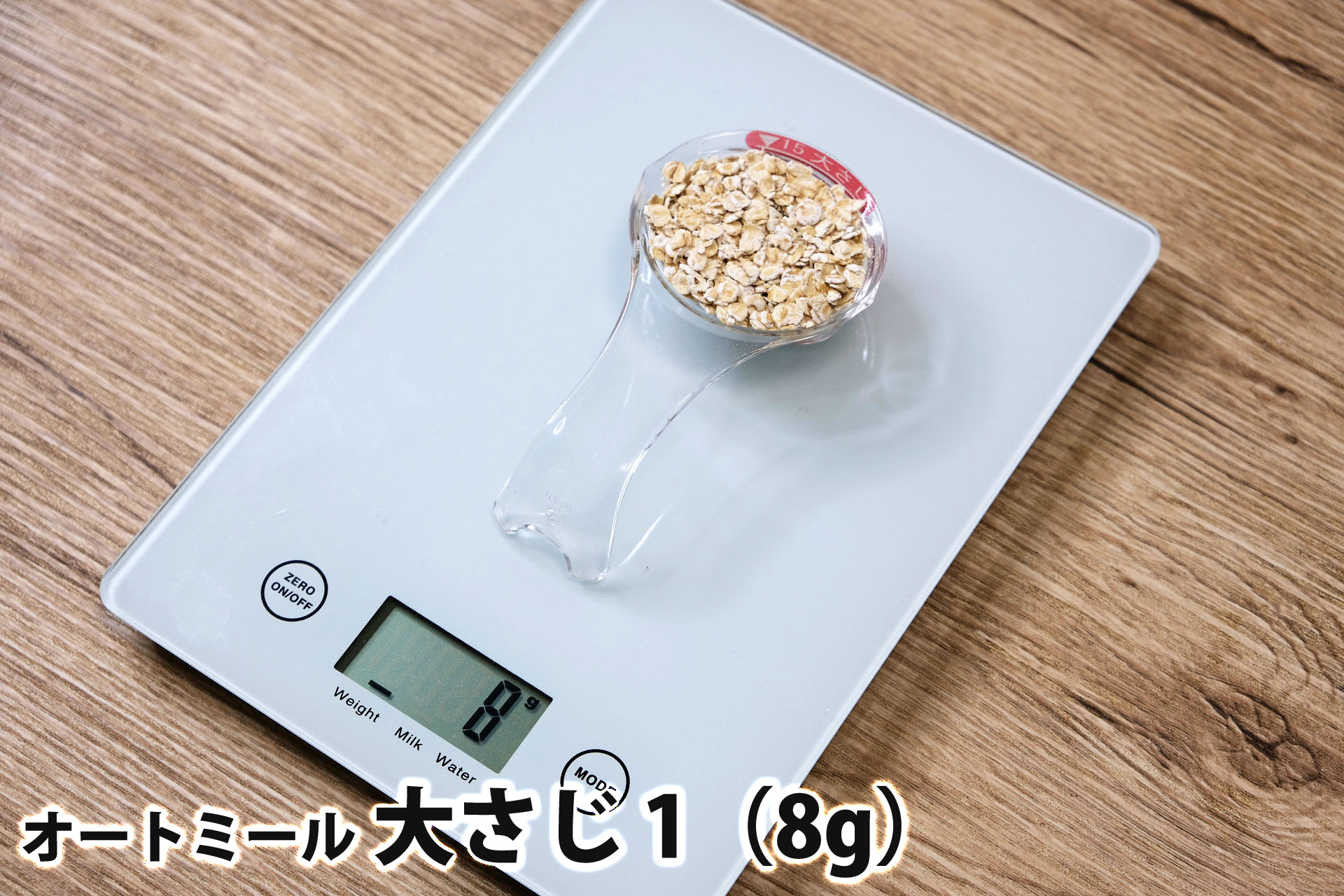 大さじ1杯(8g)のオートミール