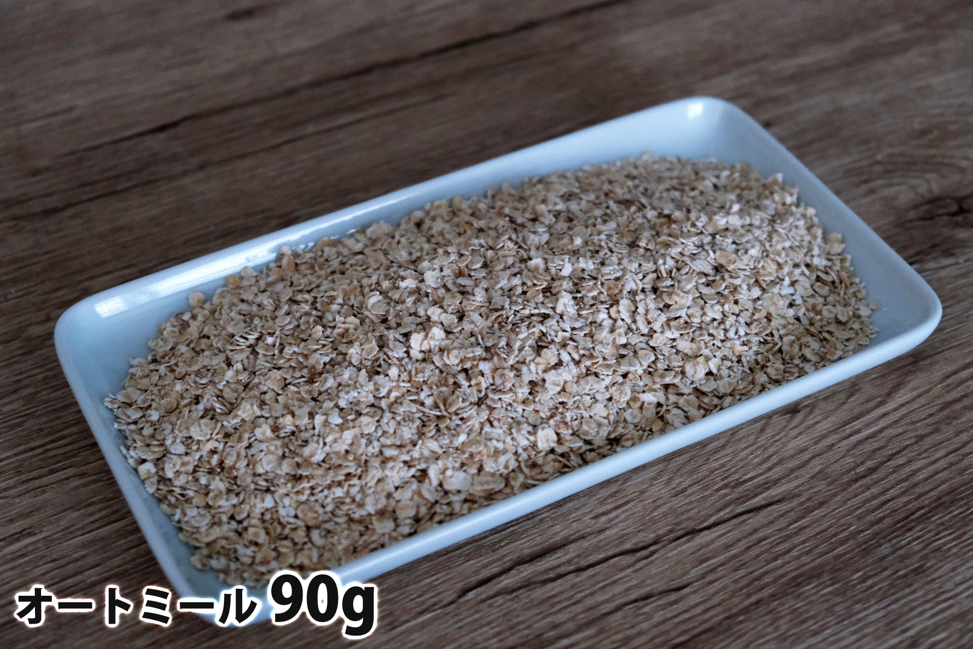 90gのオートミール