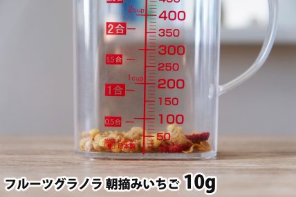 フルーツグラノラ 朝摘みいちご10gの分量