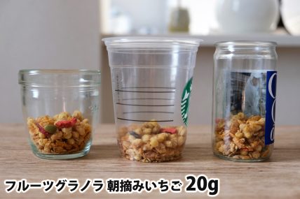 フルーツグラノラ 朝摘みいちご20gを「モロゾフ」「トールサイズのカップ」「ワンカップ大関」に入れた時の目安
