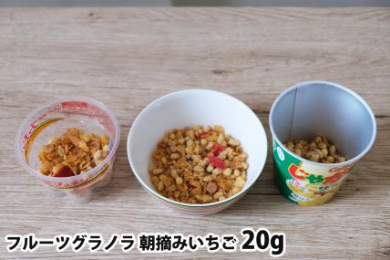 フルーツグラノラ 朝摘みいちご20gを「Bigプッチンプリン」「250mlボウル」「じゃがりこ」に入れた時の目安