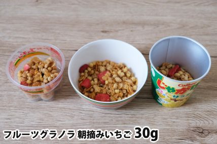 フルーツグラノラ 朝摘みいちご30gを「Bigプッチンプリン」「250mlボウル」「じゃがりこ」に入れた時の目安