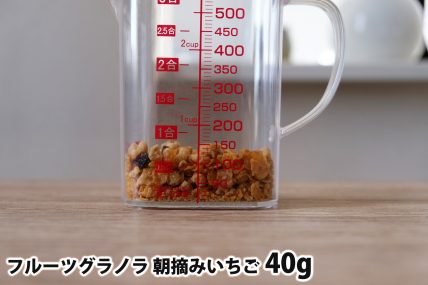 フルーツグラノラ 朝摘みいちご40gの分量