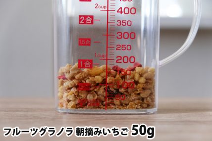 フルーツグラノラ 朝摘みいちご50gの分量