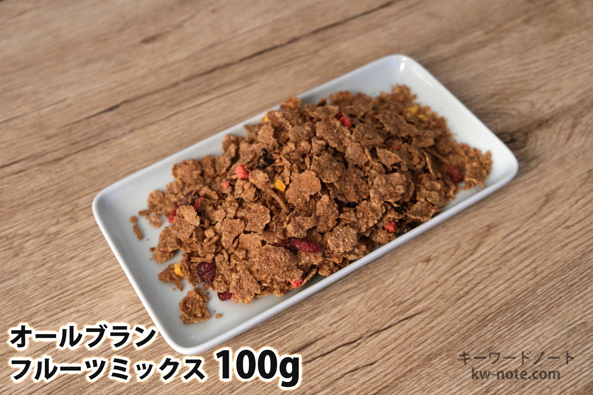 100gのオールブランフルーツミックス