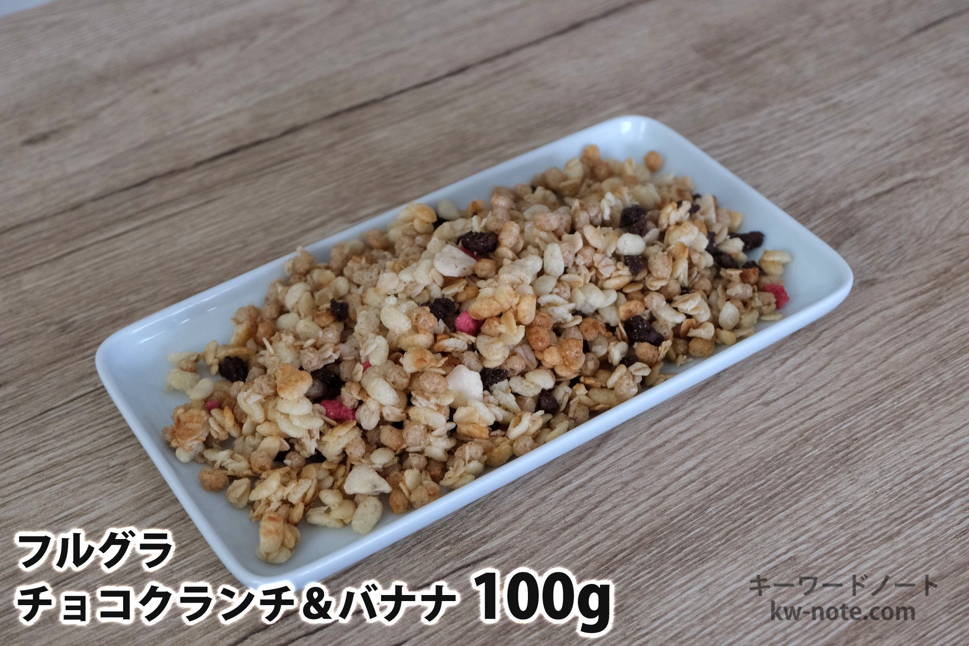 100gのフルグラチョコクランチ&バナナ