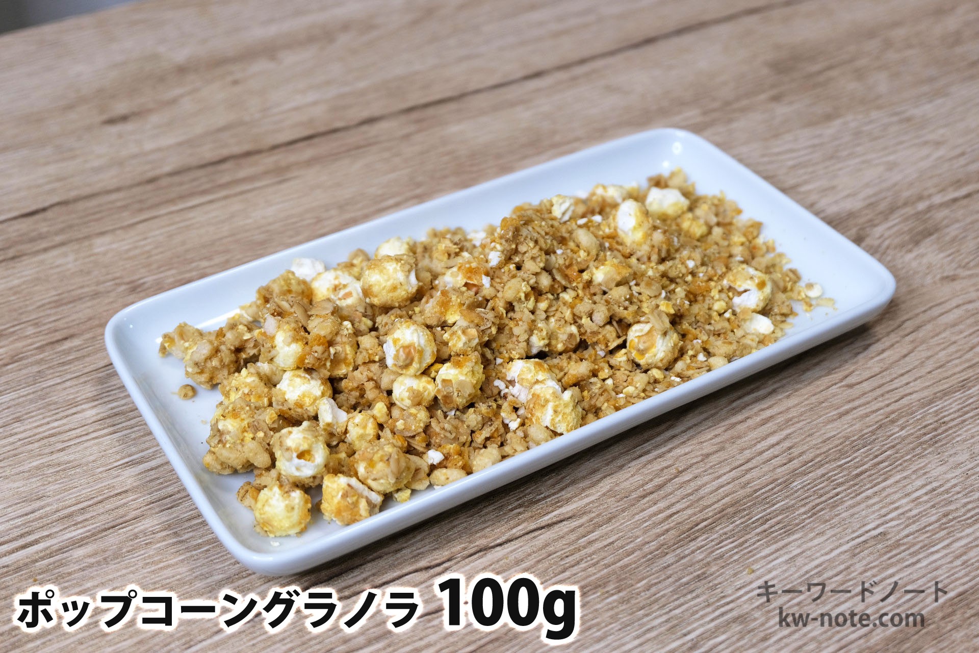 100gのポップコーングラノラ