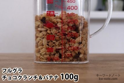 フルグラチョコクランチ&バナナ100gの分量