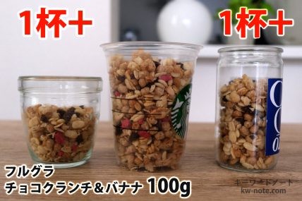 フルグラチョコクランチ&バナナ100gを「モロゾフ」「トールサイズのカップ」「ワンカップ大関」に入れた時の目安